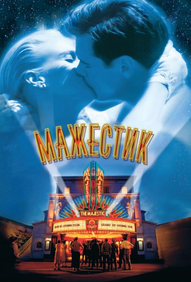 Фильм Мажестик (2001) смотреть онлайн в качестве HD